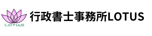 行政書士事務所LOTUS